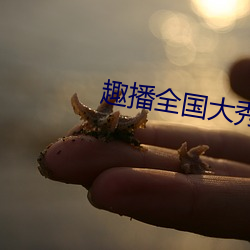 趣播全國大秀下載