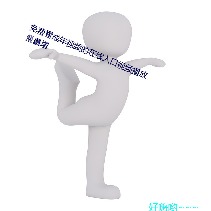免费看成年视频的在线入口视频播放量暴增