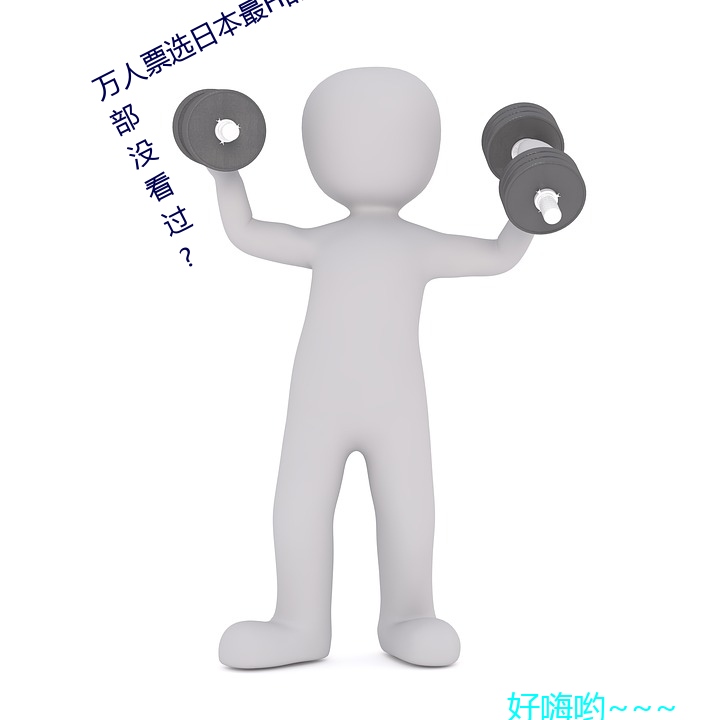 萬人票選日本最h的tv動畫 你還有哪部沒看過?