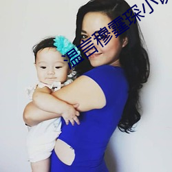 温言穆霆(霆)琛小说全文免(免)费阅读
