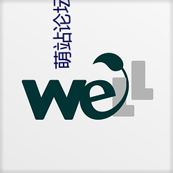 萌站論壇官網