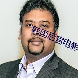 韓國後宮電影
