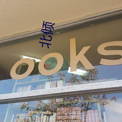 北傾