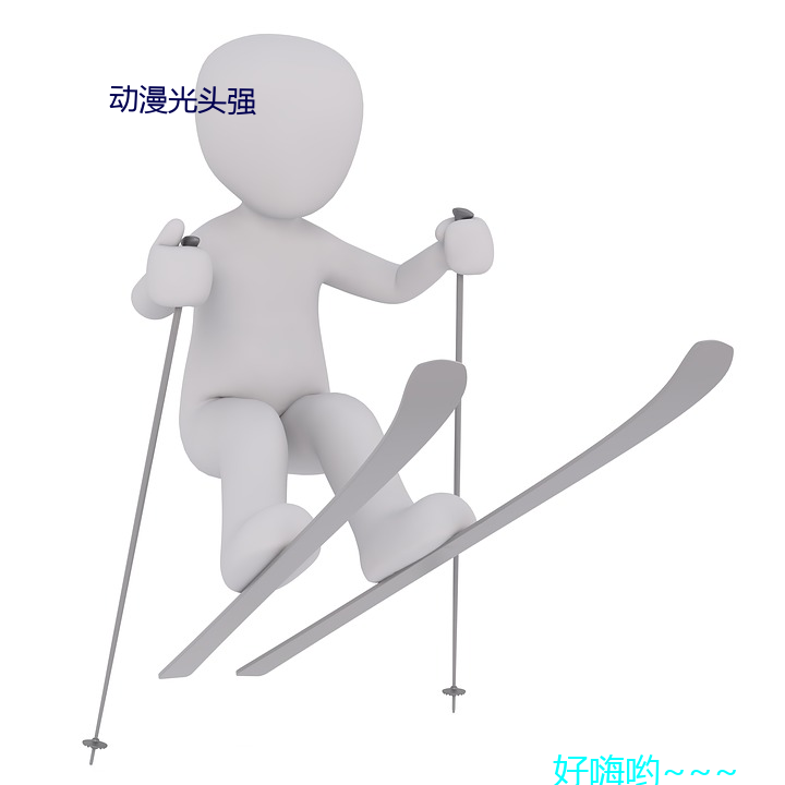動漫光頭強