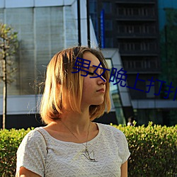 男女(女)晚上(上)打(打)扑(撲)克(克)的梗(梗)出(出)自(自)哪(哪)