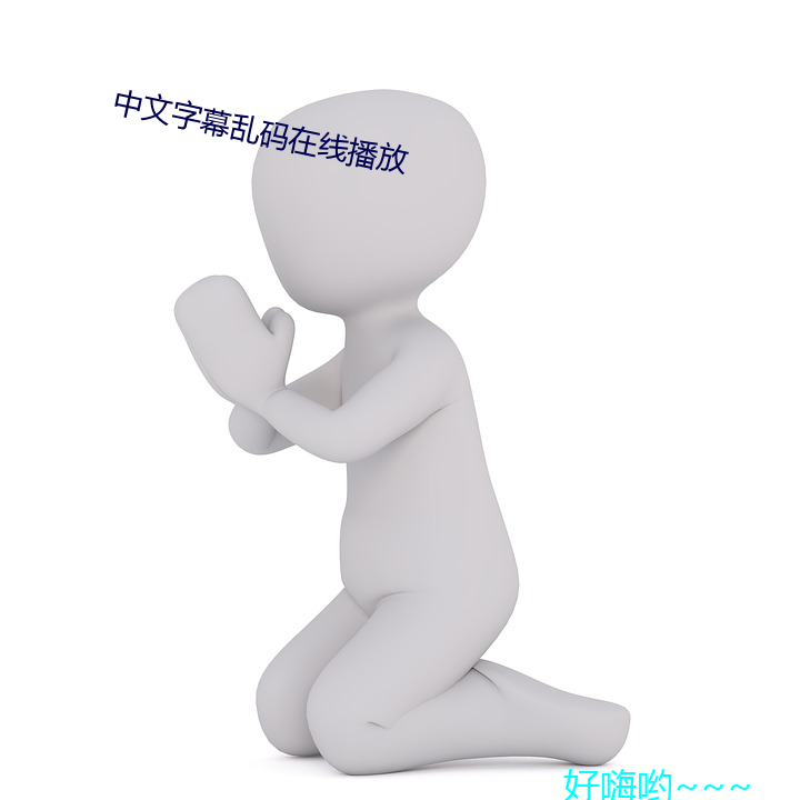 中文字幕乱码在线播放