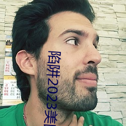 陷阱2023美国电影在线观看