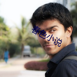 春色小說