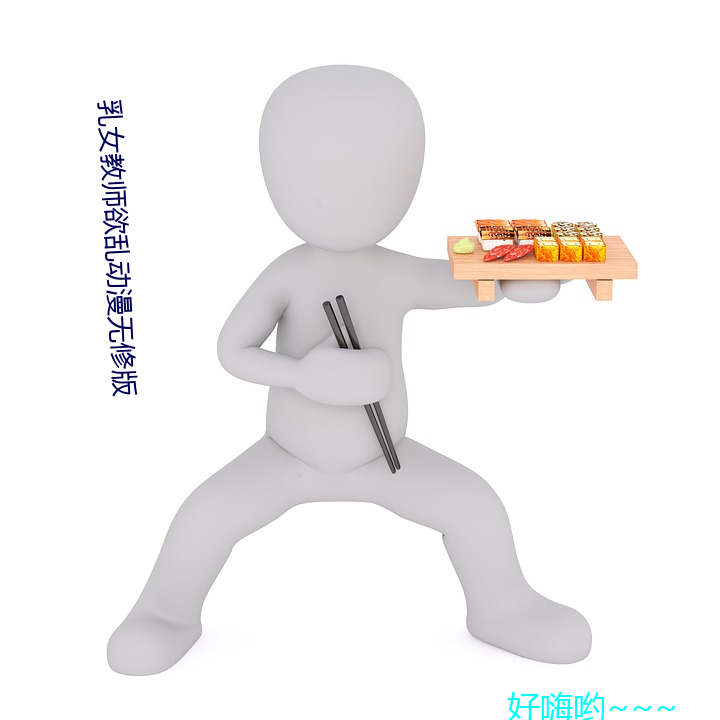 乳(rǔ)女教师(shī)欲乱动漫无修版