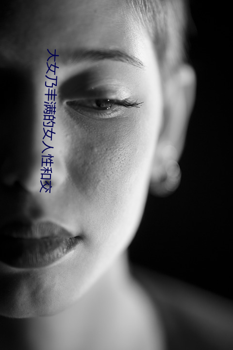 大(大)女(女)乃(乃)丰满(滿)的(的)女人性(性)和(和)交