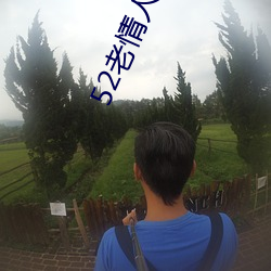 52老情人全程露脸人老心不