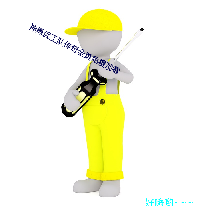 神勇武工队传奇全集免费观看