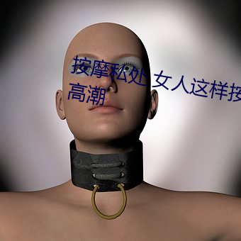 按摩私处 女人这样按摩轻松达到高潮