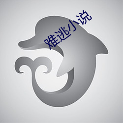 难(難)逃(逃)小说