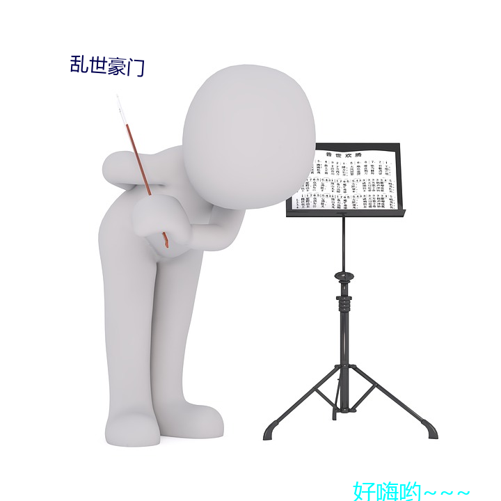 乱世豪门