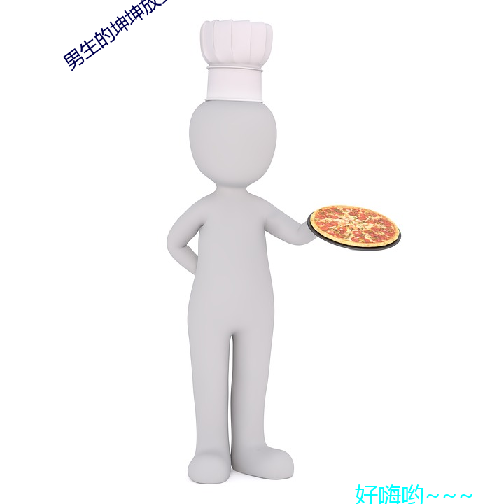 男生的坤坤放(fàng)到女生(shēng)的(de)坤里