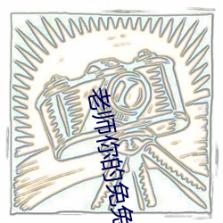 老(老)师你的免兔子(子)好(好)软(軟)水好多最新章节(观棋)