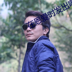 在恩爱时发出嘤嘤的声音视