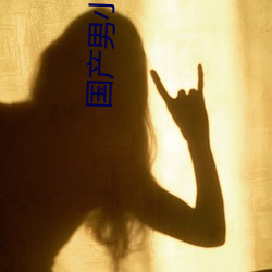 國産男小鮮肉同志免費