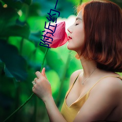 附近约一(yī)泡免费(fèi)聊天