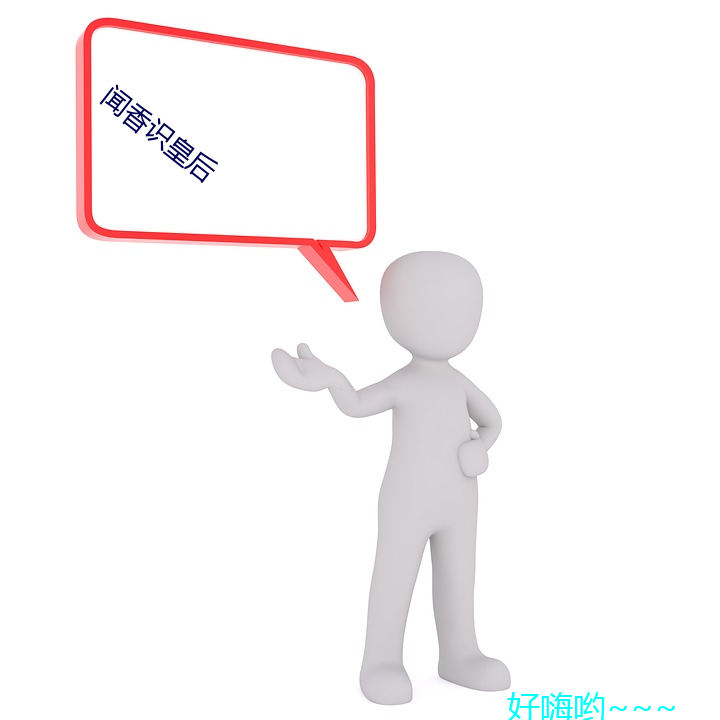 聞香識皇後