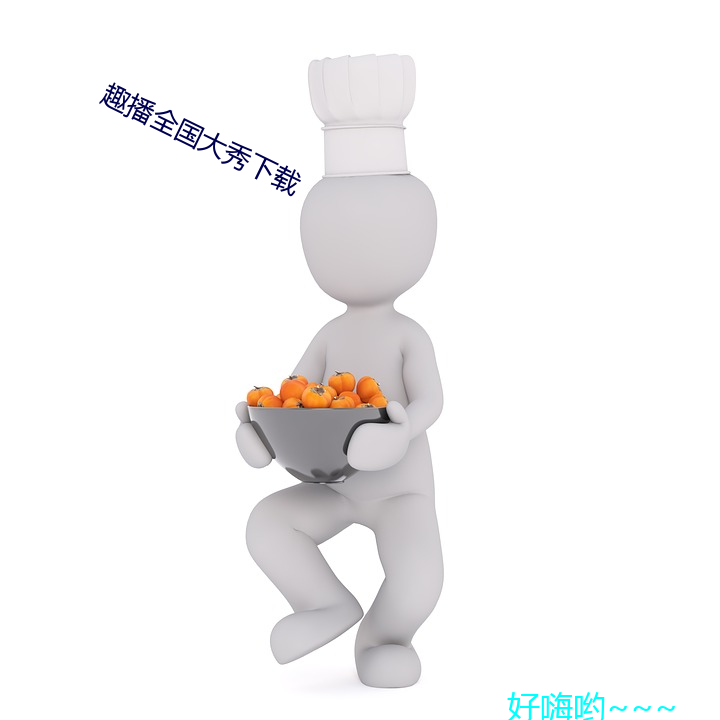趣播全(quán)国大(dà)秀下载