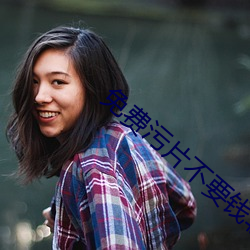 免費汙片不要錢軟件下載