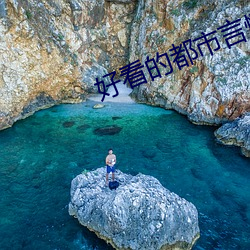 好看的(de)都(dōu)市言情小说