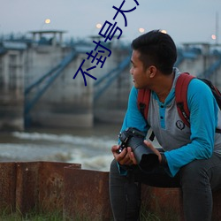 不封号(hào)大(dà)尺视频