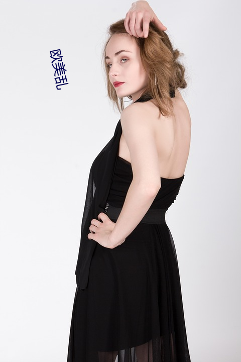 欧美乱
