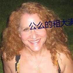 公么的粗大满足了我小莹视