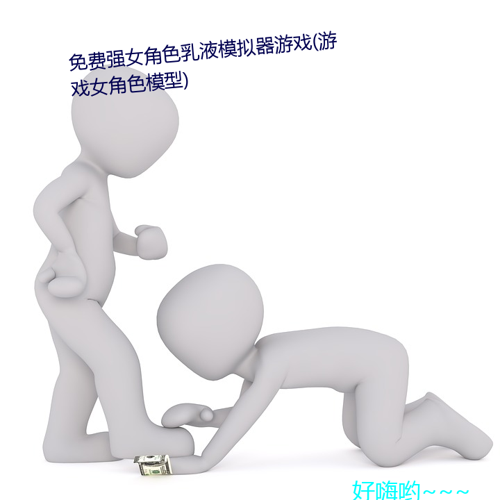 免费强女角色乳液模拟器游戏(游戏女角色模型)