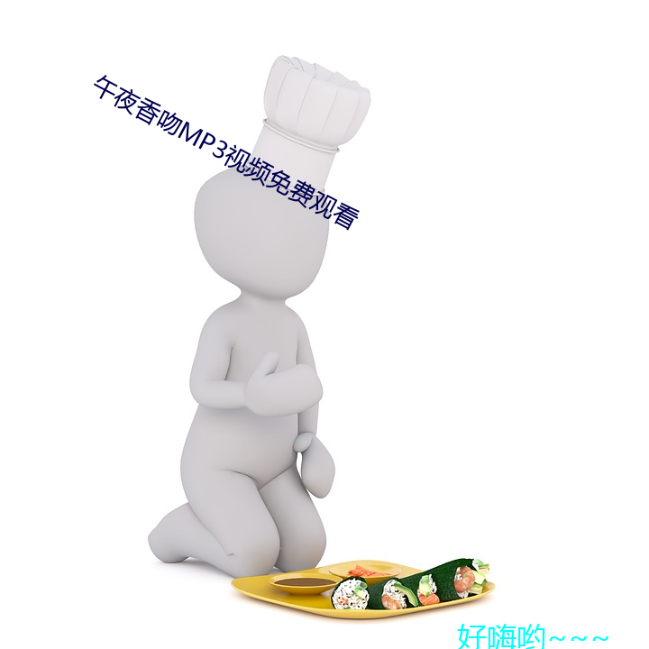 午(wǔ)夜香(xiāng)吻mp3视频免费观看