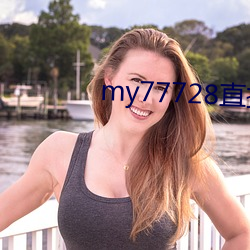 my77728直接打(dǎ)开