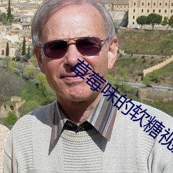 草莓味的软糖视频在线免费
