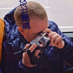 直播比较开放