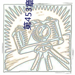 第453章 把被子打開