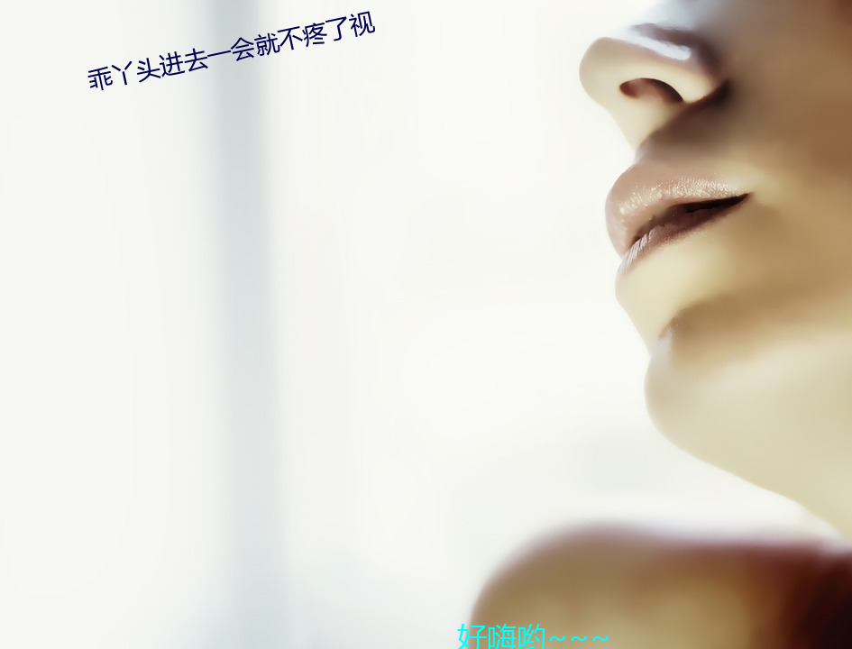 乖丫头进去一会就不疼了视