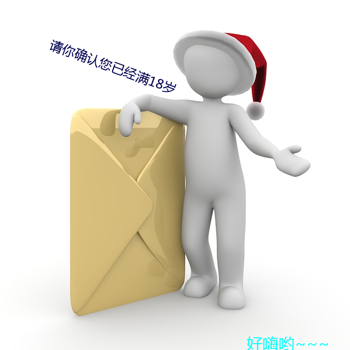 请你确认您(nín)已经满18岁