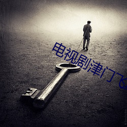电视(視)剧津门飞鹰全(全)集(集)免费(費)观看