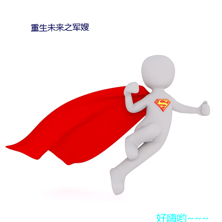 重生未来之(zhī)军嫂