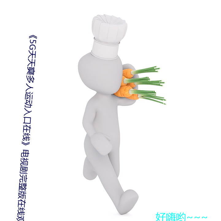 《5g天天(天)奭多人运(運)动入口在线》电(電)视剧(劇)完(完)整(整)版在线观(觀)看