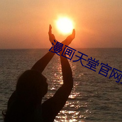漫(màn)画(huà)天堂凯发k8国际娱乐官网入口官网直接(jiē)进入