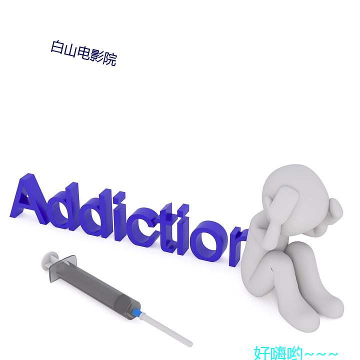 白山电影院