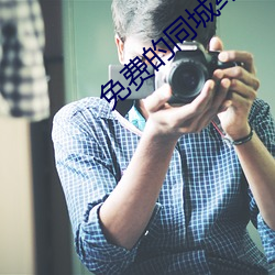 免(免)费的(的)同城约(約)会app