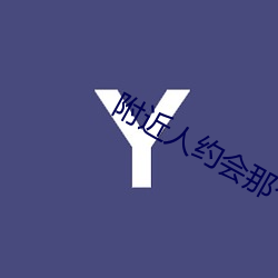 附近人約會那個軟件好