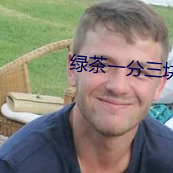 綠茶一分三塊直播間app