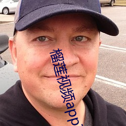 榴莲视频app下载安装免费无限看