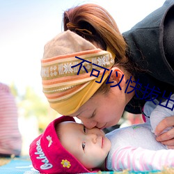 不可以(yǐ)快拔出来我是(shì)你亲