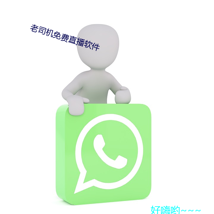 老司机免费直播软件